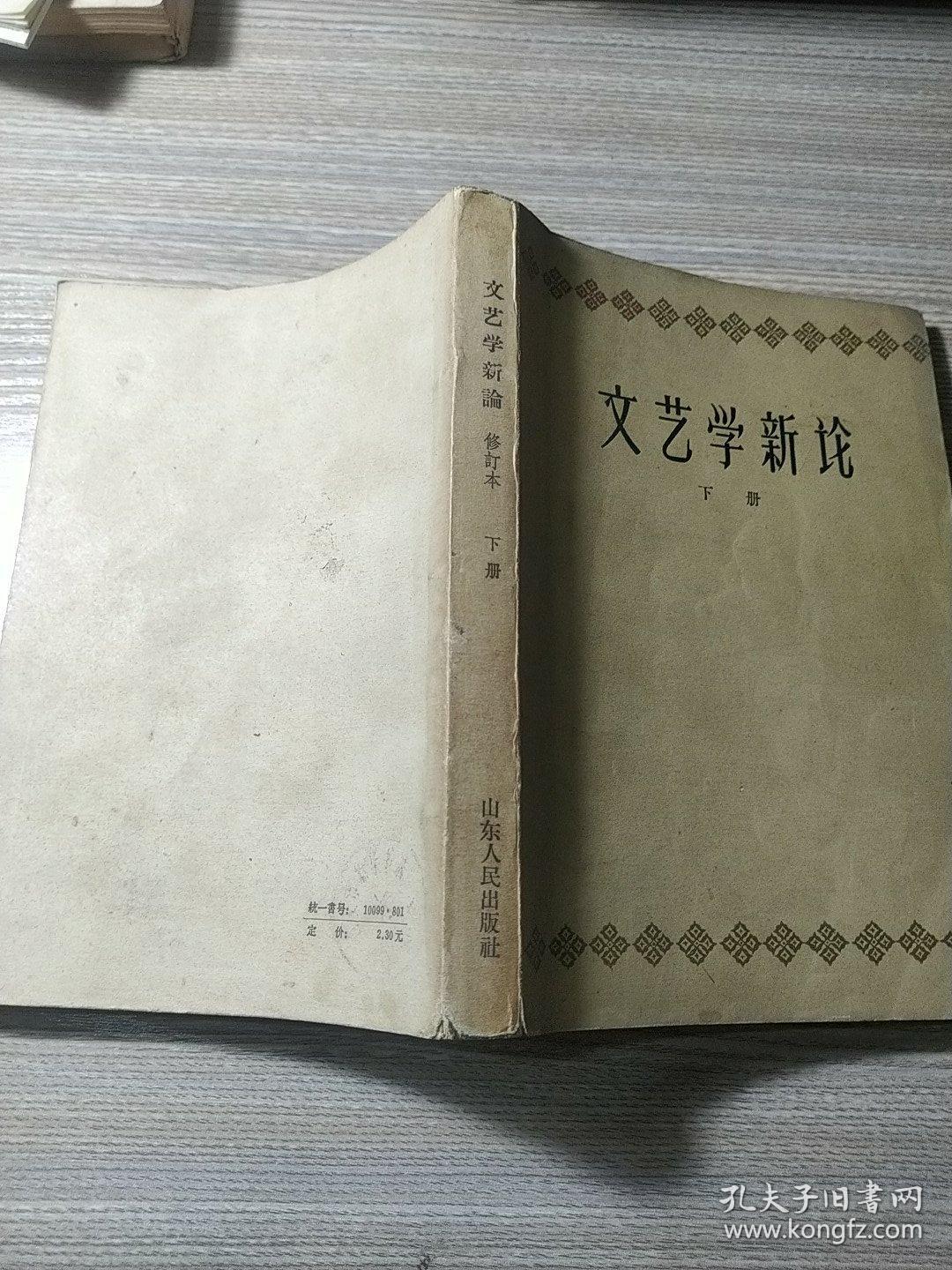 点击查看原图 文艺学新论下册