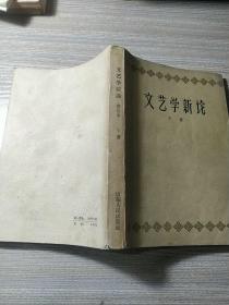 文艺学新论下册