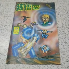 《超时空猴王－－－孙悟空博士失踪》连环画（1990年）