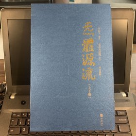 炁體源流（全新增订版，函套全二册）