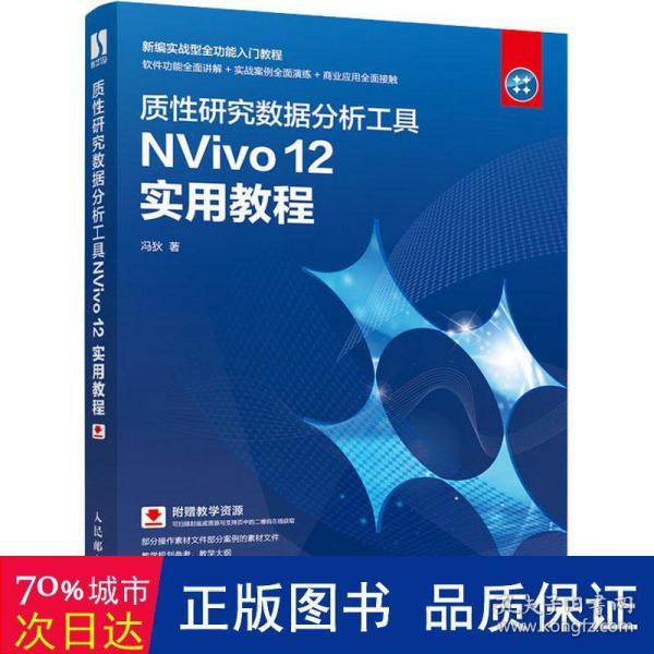 质性研究数据分析工具NVivo12实用教程