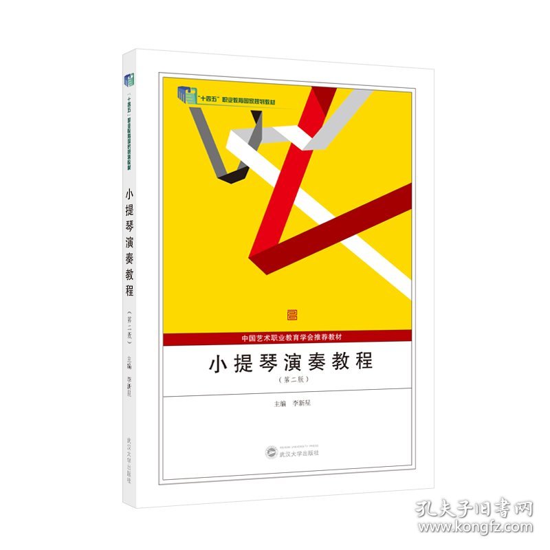 点击查看原图 小提琴演奏教程(第二版)