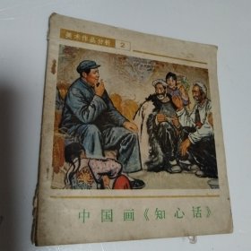 中国画《知心话》