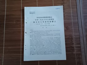 中共江西省监察委员会关于1958年工作情况和今后工作意见的发言