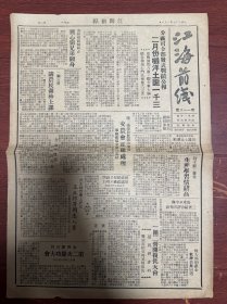 稀见报纸《江海前线》，第118期，顺丰包邮