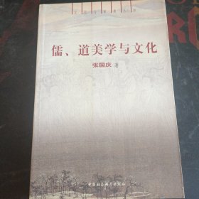 儒道美学与文化