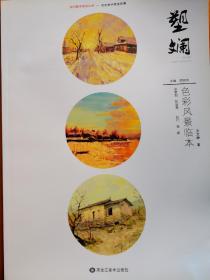 塑斕：色彩風(fēng)景臨本