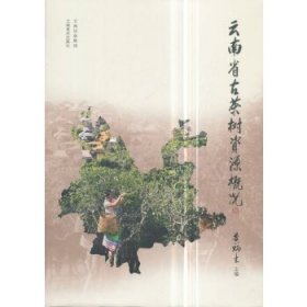 【正版新书】云南省古茶树资源概况
