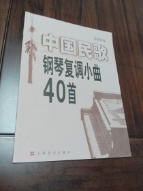 中国民歌钢琴复调小曲40首