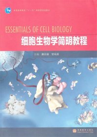【二手】细胞生物学简明教程黄百渠 曾宪录 王丽9787040286175