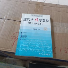 逆向法巧学英语