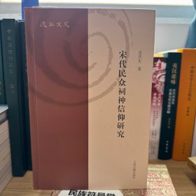 宋代民众祠神信仰研究(复旦文史丛刊)