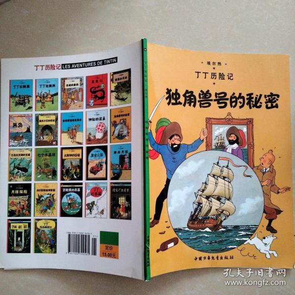 丁丁历险记·独角兽号的秘密