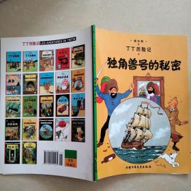丁丁历险记·独角兽号的秘密