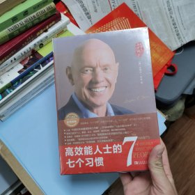 高效能人士的七个习惯（30周年纪念版）+高效能人士的执行4原则（2本合售）（未开封）