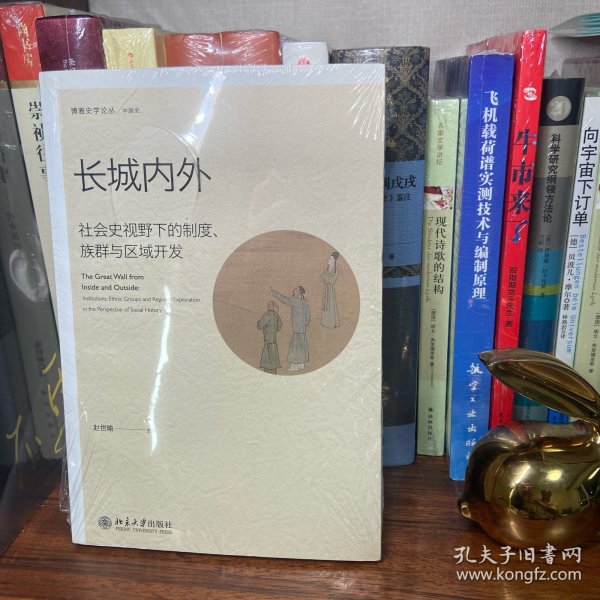 长城内外：社会史视野下的制度、族群与区域开发