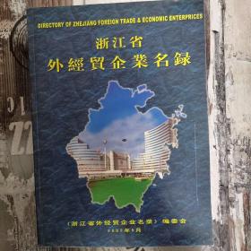 浙江省外经贸企业名录