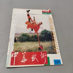 中華武術