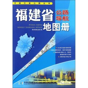 【正版图书】福建省公路导航地图册星球地图出版社编9787547116418星球地图出版社2017-01-01普通图书/地理