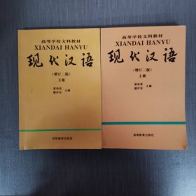 现代汉语（上下）