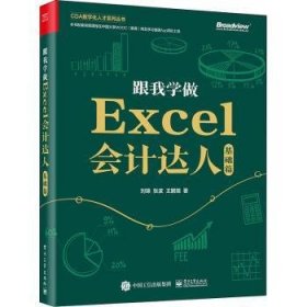 跟我学做Excel会计达人：基础篇 刘锦,张波,王鹏瑞 9787121424496 电子工业出版社