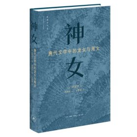 神女（二版）：唐代文学中的龙女和雨女
