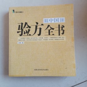 中国验方全书（图文珍藏版）
