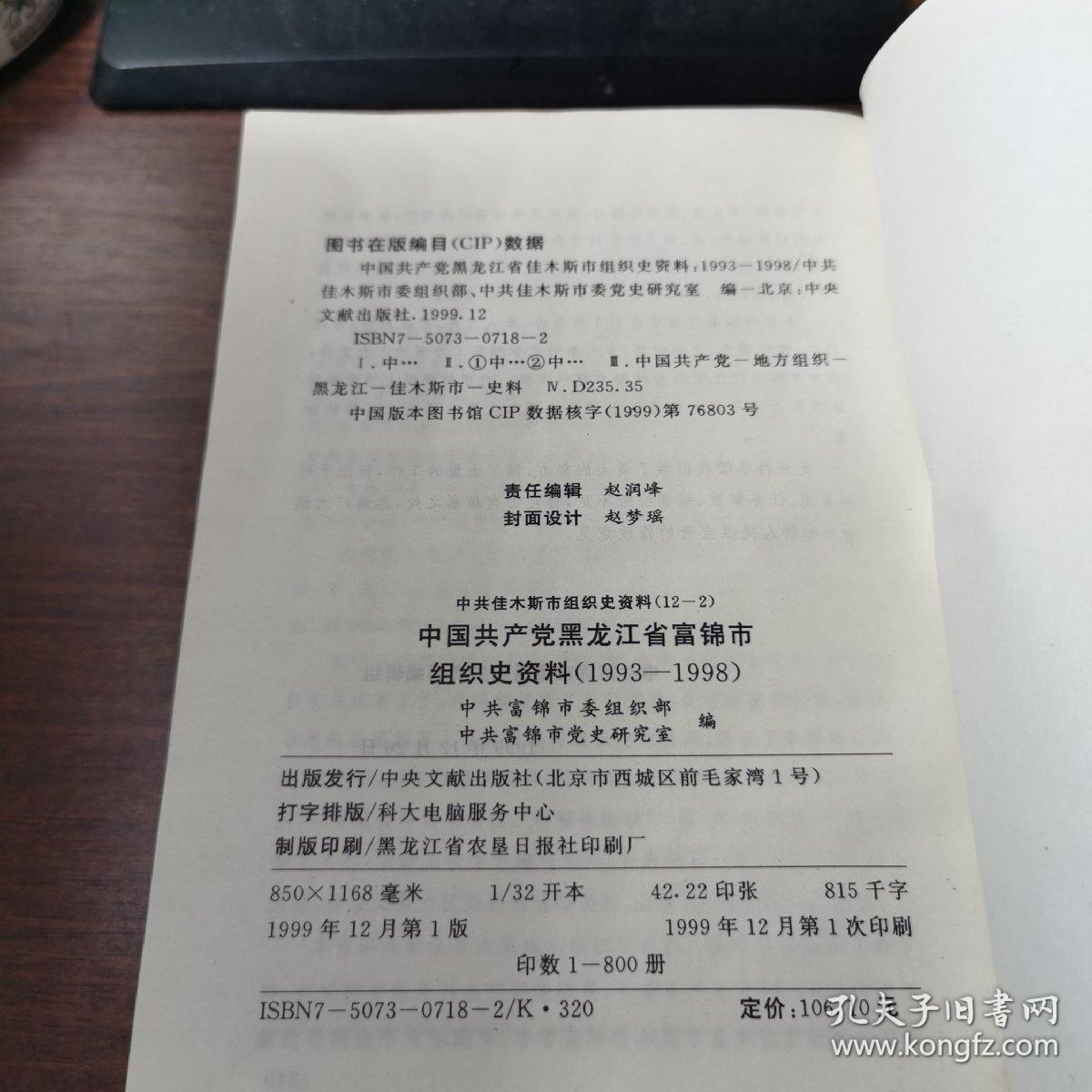 中国共产党黑龙江省富锦市组织史资料（1993---1998）