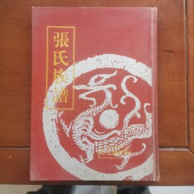 张氏族谱（第一卷）