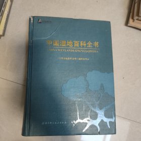 中国湿地百科全书