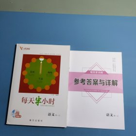 新高考方案系列丛书 每天半小时语文高一必修上册