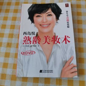 西岛悦熟龄美妆术