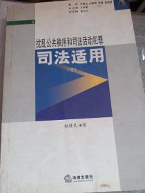 扰乱公共秩序和司法活动犯罪司法适用（原上下册，现存下册一本）很多司法解释 品相如图所示