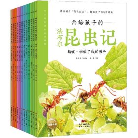 画给孩子的法布尔昆虫记（全12册）