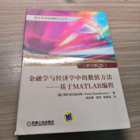 金融学与经济学中的数值方法 基于MATLAB编程（原书第2版）