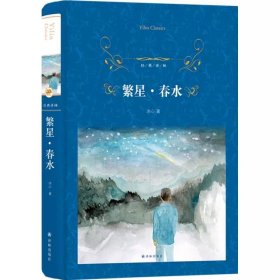 经典译林：繁星·春水