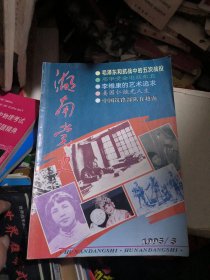 湖南党史1995年第5期（双月刊）