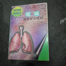 咳喘 独特秘方绝招