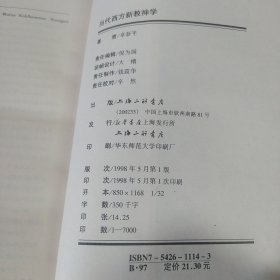 当代西方新教神学