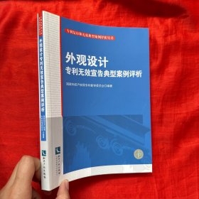 专利复审和无效典型案例评析丛书：外观设计专利无效宣告典型案例评析