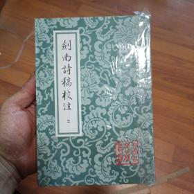 剑南诗稿校注（全八册）