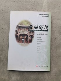 两袖清风 (党政干部科学发展观 历史文化读书)