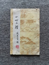 《一心小楷》