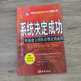 系统决定成功:快速建立团队倍增直销流程