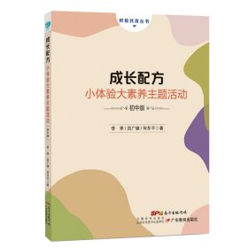 成长配方：小体验大素养主题活动(初中版)