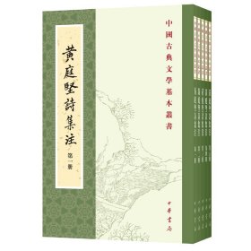 黃庭堅詩集注（全五冊）