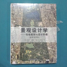 景观设计学：场地规划与设计手册