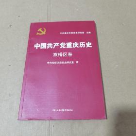中国共产党重庆历史. 双桥区卷