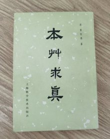 本草求真 上海科学技术出版社