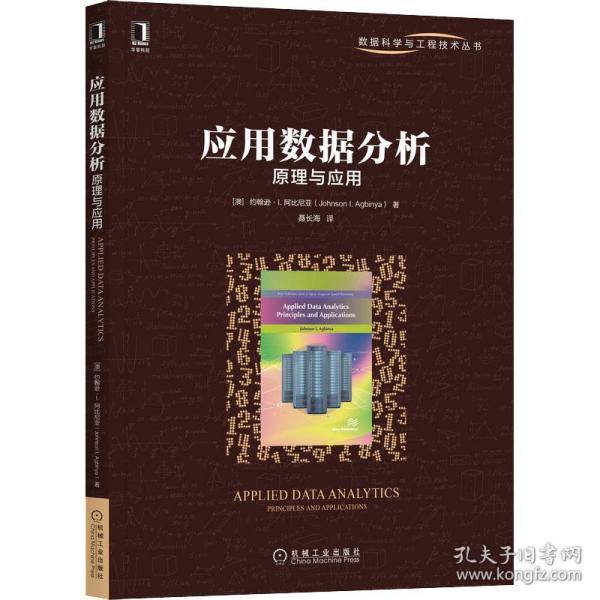 应用数据分析 原理与应用(澳)约翰逊·I.阿比尼亚机械工业出版社